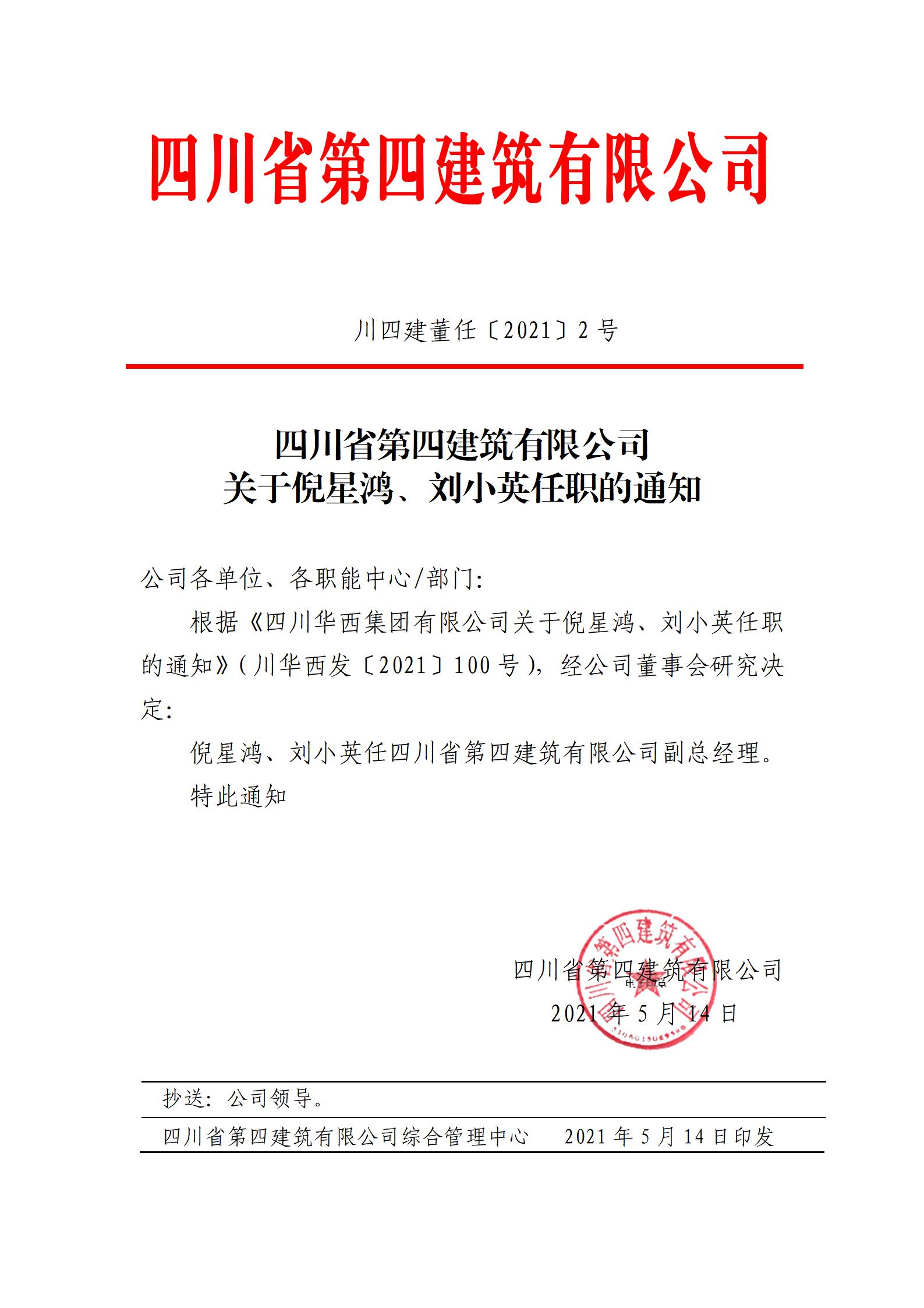 四川省第四建筑有限公司关于倪星鸿、刘小英任职的通知_01